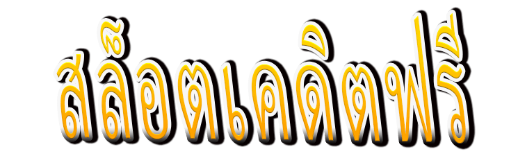 สล็อตเคดิตฟรี : Kredit Slot Gratis ทุนฟรีต่อยอดฟรีสปิน รวยสองเด้ง